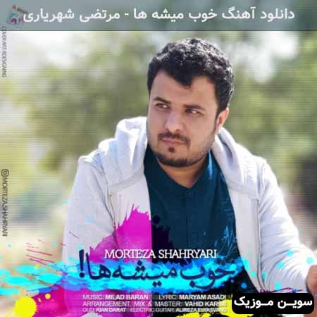 دانلود اهنگ خوب میشه ها مرتضی شهریاری
